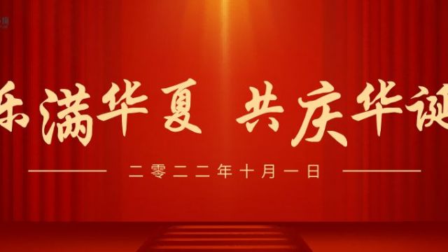 喜迎中秋欢度国庆，来自晶立捷智能的一封信
