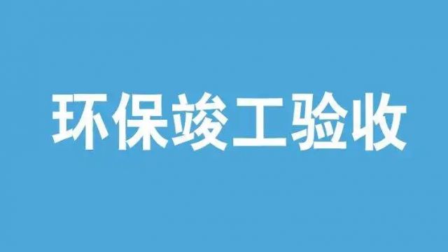 什么情况下可以延期环保验收？