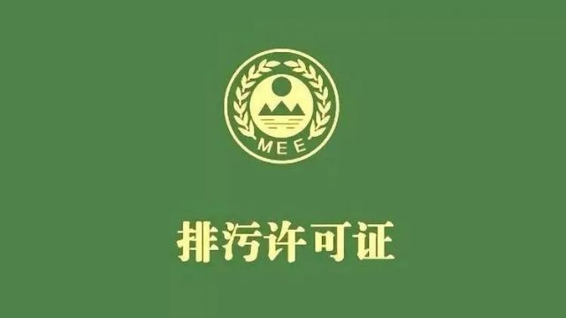 在取得排污许可证之前可以生产吗？