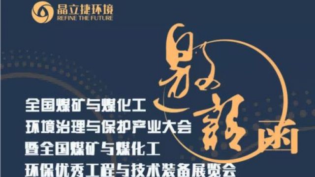 诚邀 | 晶立捷智能与您共话煤化工废水处理新方式