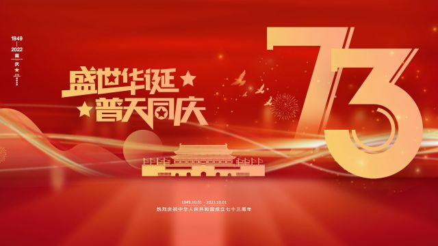 乐满华夏，共庆华诞