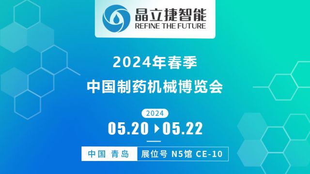 展会预告 | 晶立捷智能与您相约第64届（2024年春季）全国制药机械博览会