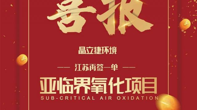 喜报|晶立捷智能再签一单